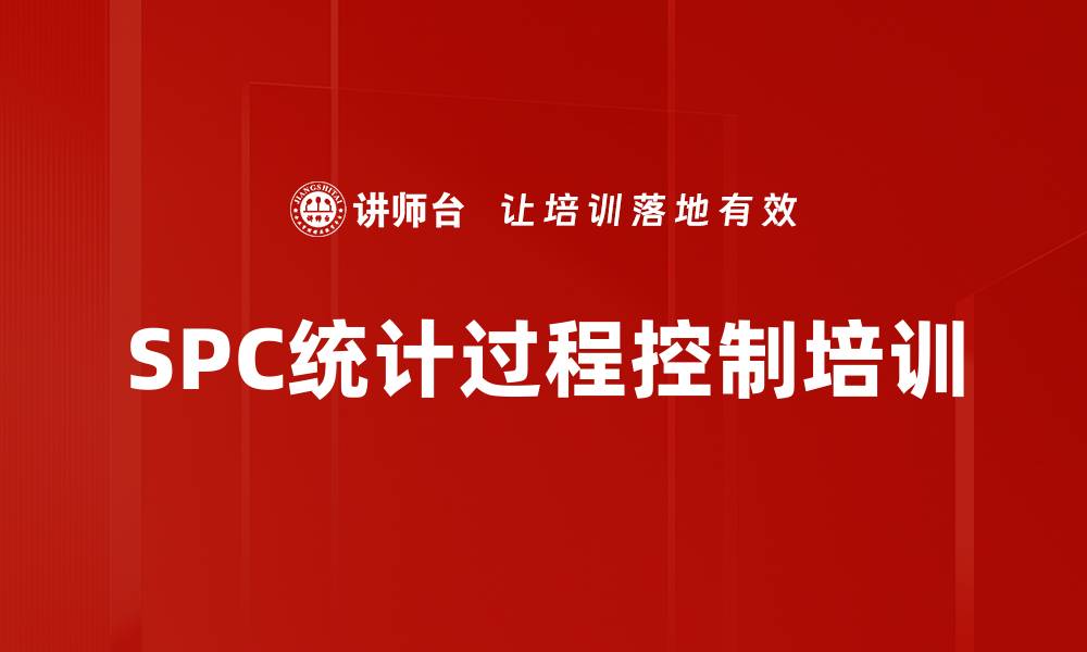 文章SPC统计过程控制培训：掌握品质管理与过程改善实战技巧的缩略图