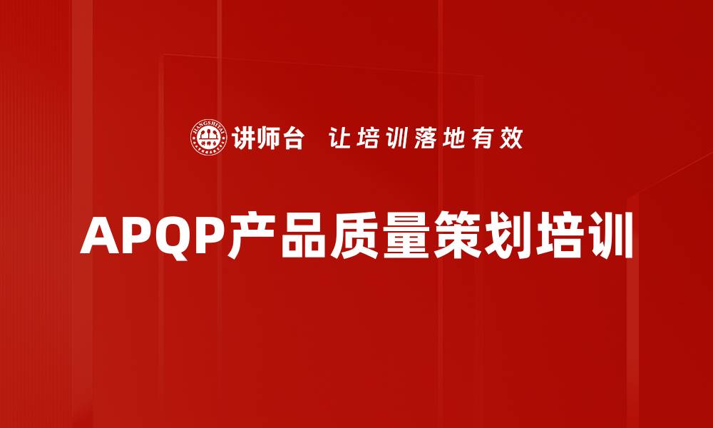 文章APQP培训：提升产品开发质量与降低成本效果的缩略图