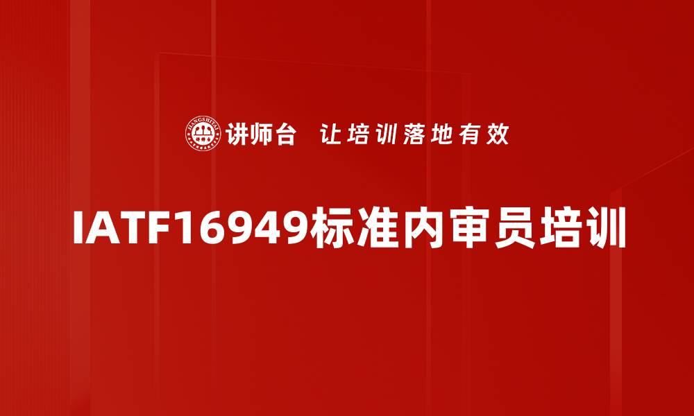 文章IATF16949标准培训：提升汽车行业质量管理能力与成本控制的缩略图