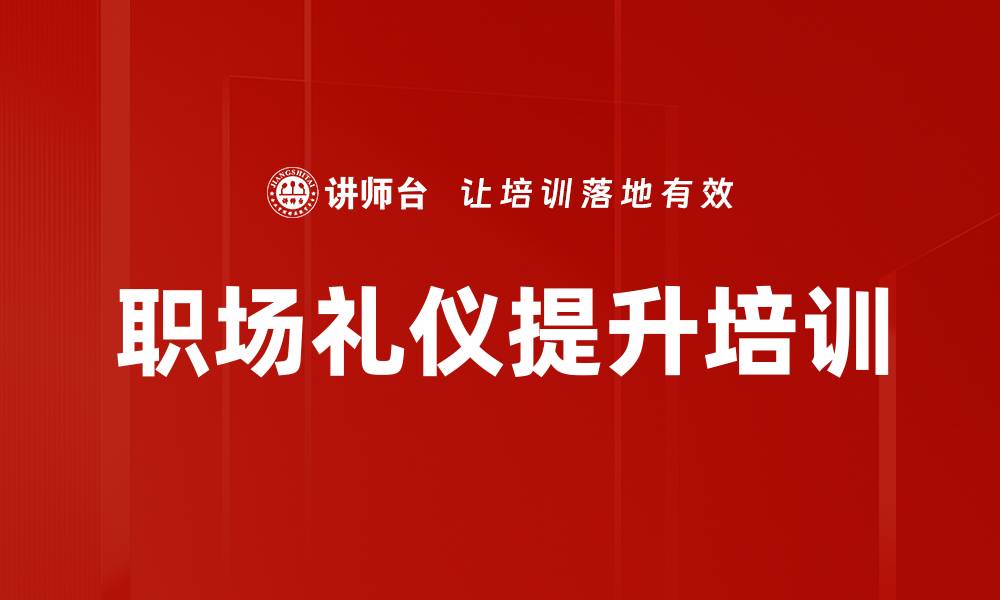 文章商务礼仪培训：提升职场形象与沟通技巧的缩略图
