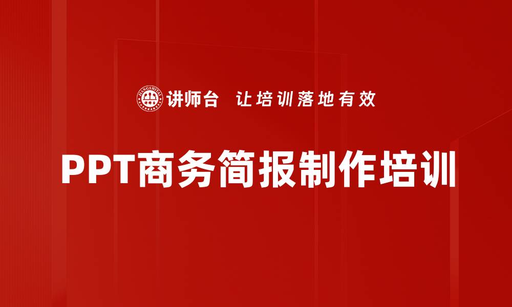 文章PPT培训：掌握高效设计与演示技巧，助力职场成功的缩略图
