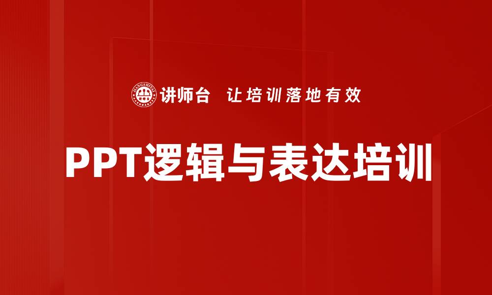 文章PPT培训：从逻辑到设计，提升演示效果与观众体验的缩略图