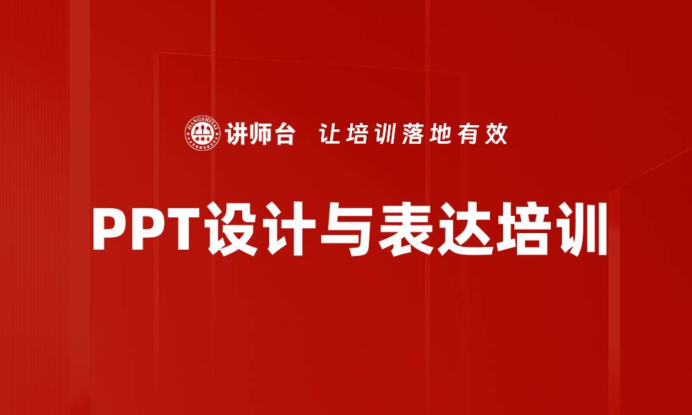 PPT设计与表达培训