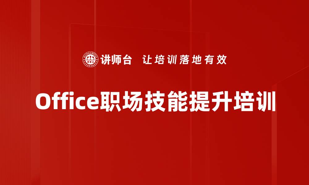文章Office技能培训：提升职场效率掌握文档标准化技巧的缩略图