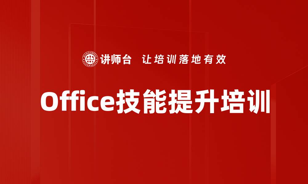 文章提升职场效率：掌握Office办公软件实用技能培训的缩略图