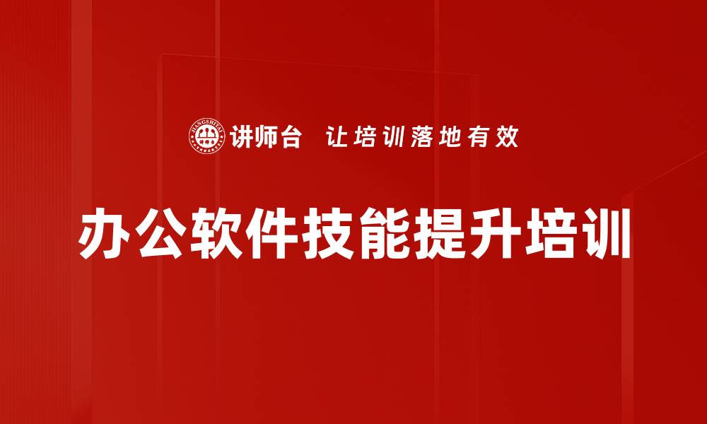 文章提升职场竞争力：掌握Office技能的实用培训方法的缩略图