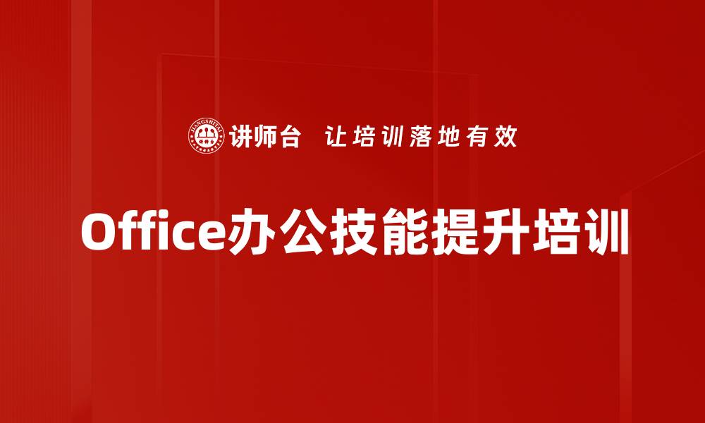 文章提升Office技能：高效办公的秘密武器与实战技巧的缩略图