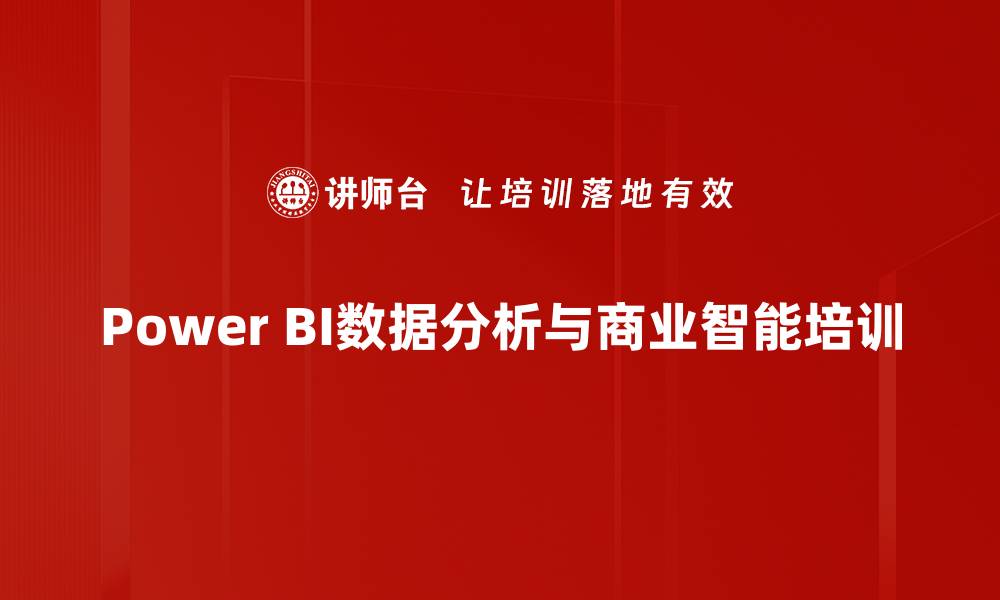 文章数据分析培训：掌握Power BI提升企业决策效率的缩略图
