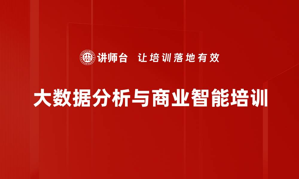文章数据分析培训：提升企业决策效率与数据整合能力的缩略图