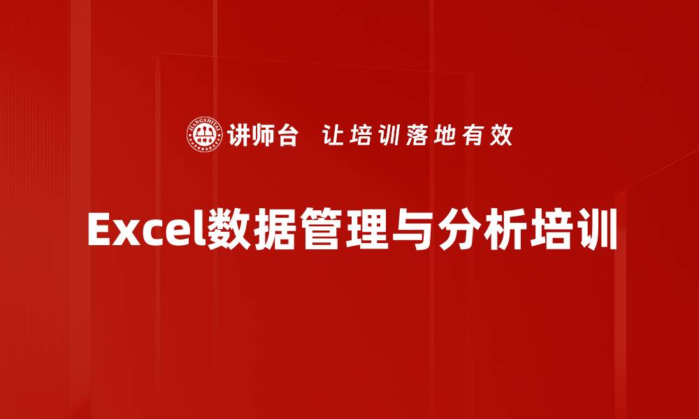 文章Excel培训：掌握实用技巧提升工作效率与解决问题能力的缩略图
