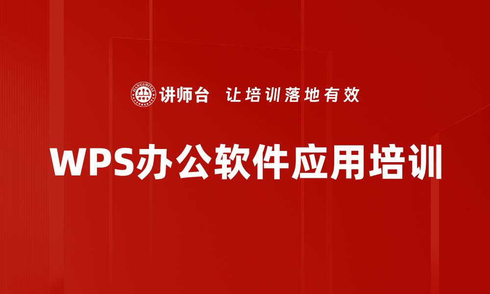 文章提升办公效率的WPS综合应用培训课程的缩略图