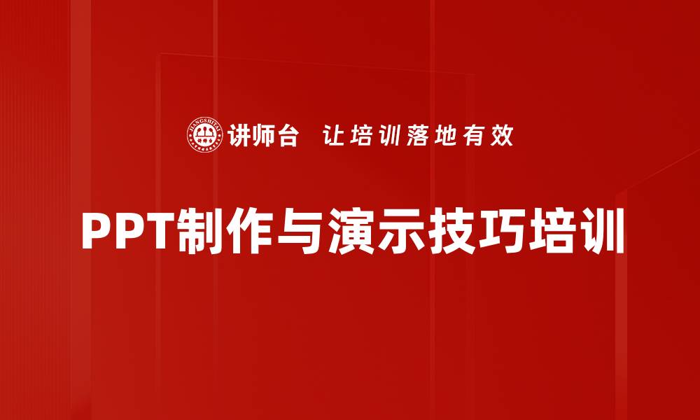 文章PPT制作培训：掌握高效演示技巧，实现职场转变的缩略图