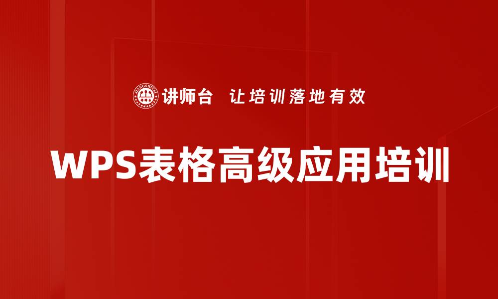 文章WPS表格培训：掌握数据处理技能，提升工作效率的缩略图