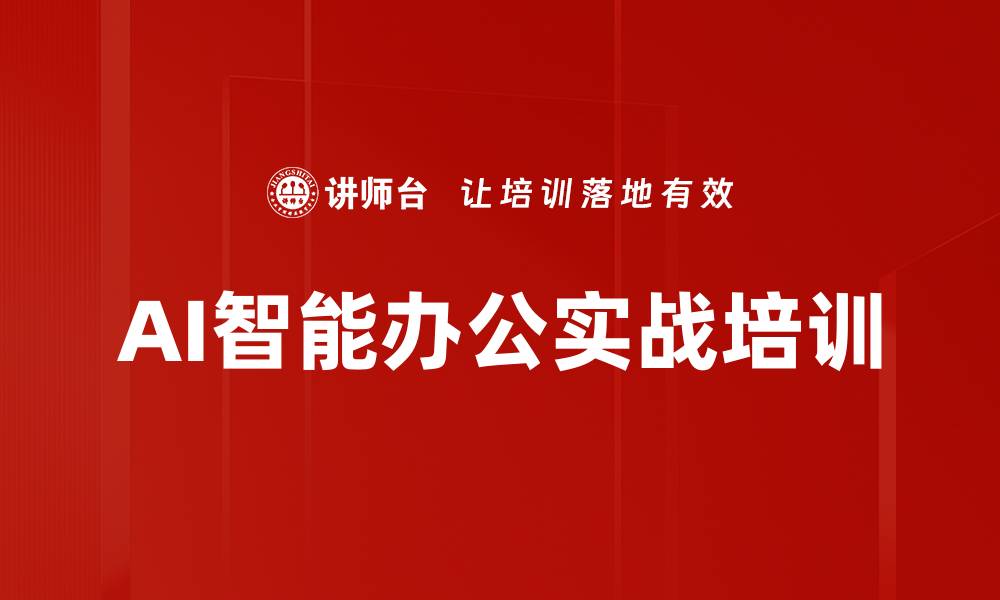 文章AI工具应用：提升办公效率的培训秘籍的缩略图