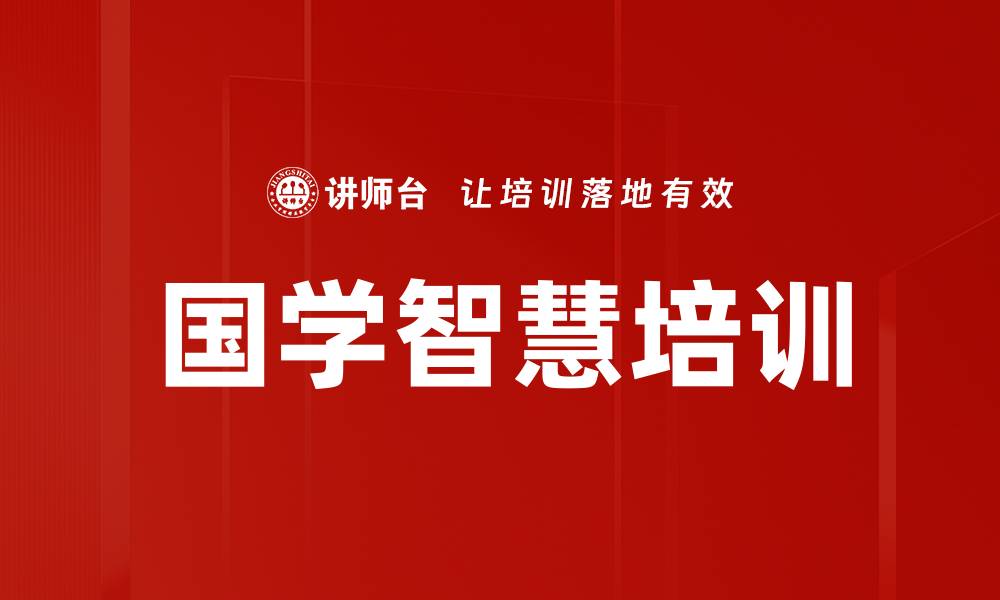 文章国学智慧培训：领悟人生幸福的古典哲学技巧的缩略图