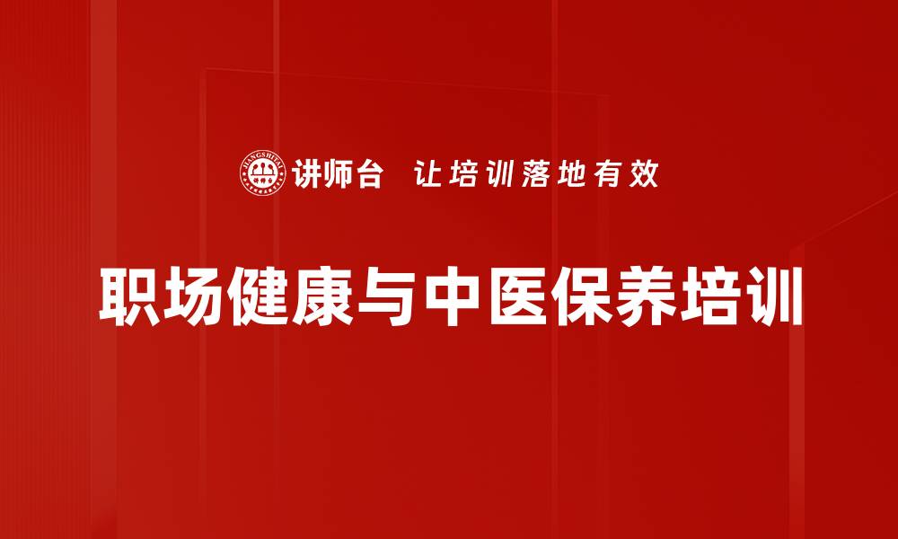 文章中医培训：提升职场健康管理与自我保健能力的缩略图