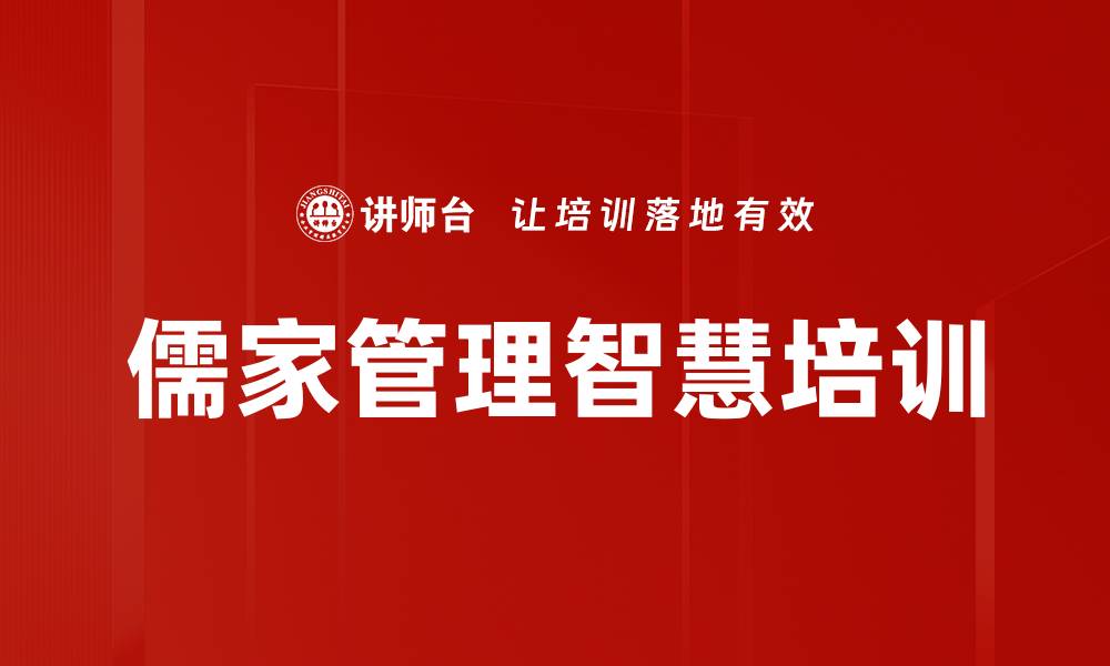 文章儒学智慧：提升团队建设与组织绩效的培训攻略的缩略图