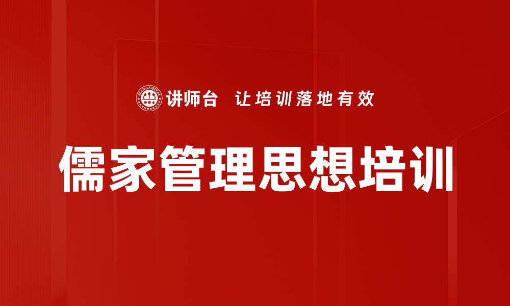 文章儒学智慧：深化团队建设与创新执行力培训的缩略图