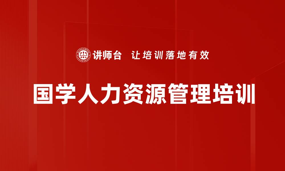 文章人力资源培训：融合古今智慧提升识人用人能力的缩略图