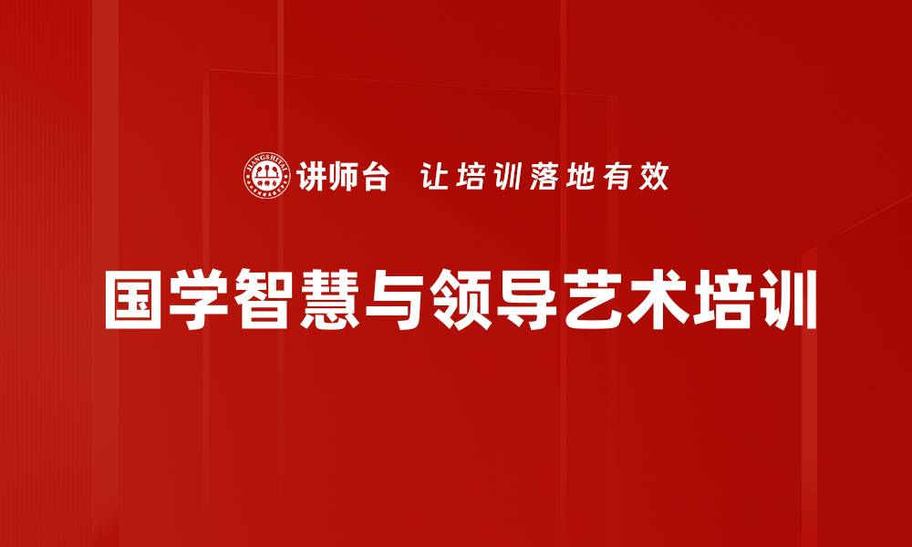 文章国学智慧：提升领导力与企业管理的核心策略的缩略图