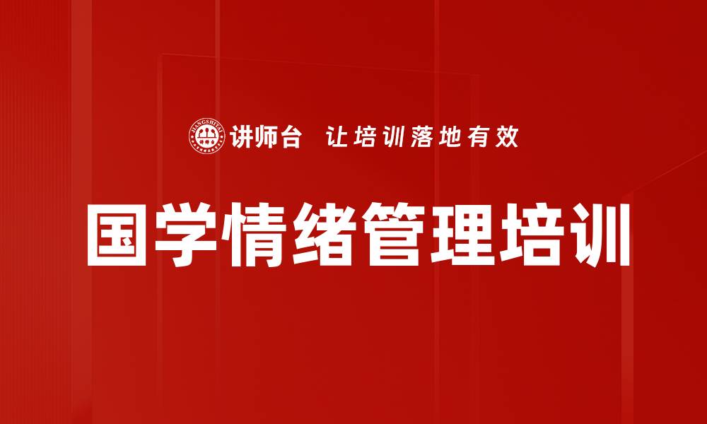 文章压力管理培训：国学智慧助力职场心理健康的缩略图