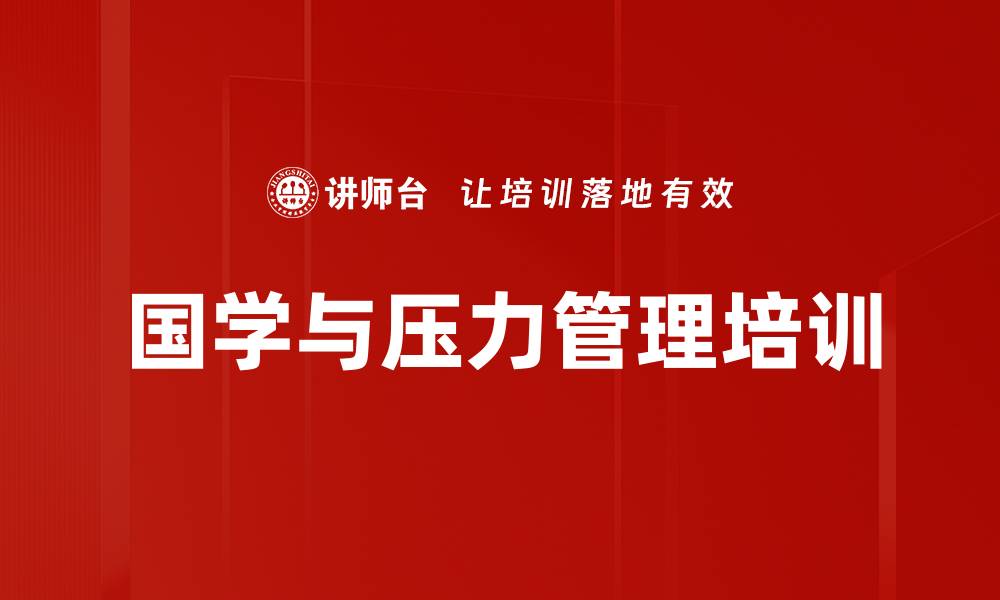 文章心灵培训：国学智慧助力职场压力管理与沟通技巧的缩略图