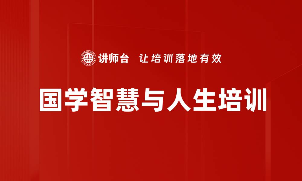 文章国学智慧培训：助力管理者内外兼修与企业长青的缩略图