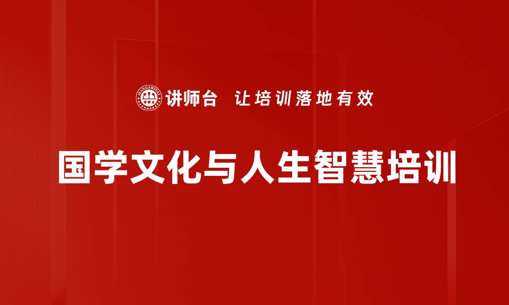 文章国学智慧培训：助力企业管理艺术与思想升华的缩略图