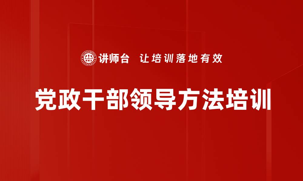 文章国学智慧：提升党政领导者的管理艺术与决策能力的缩略图