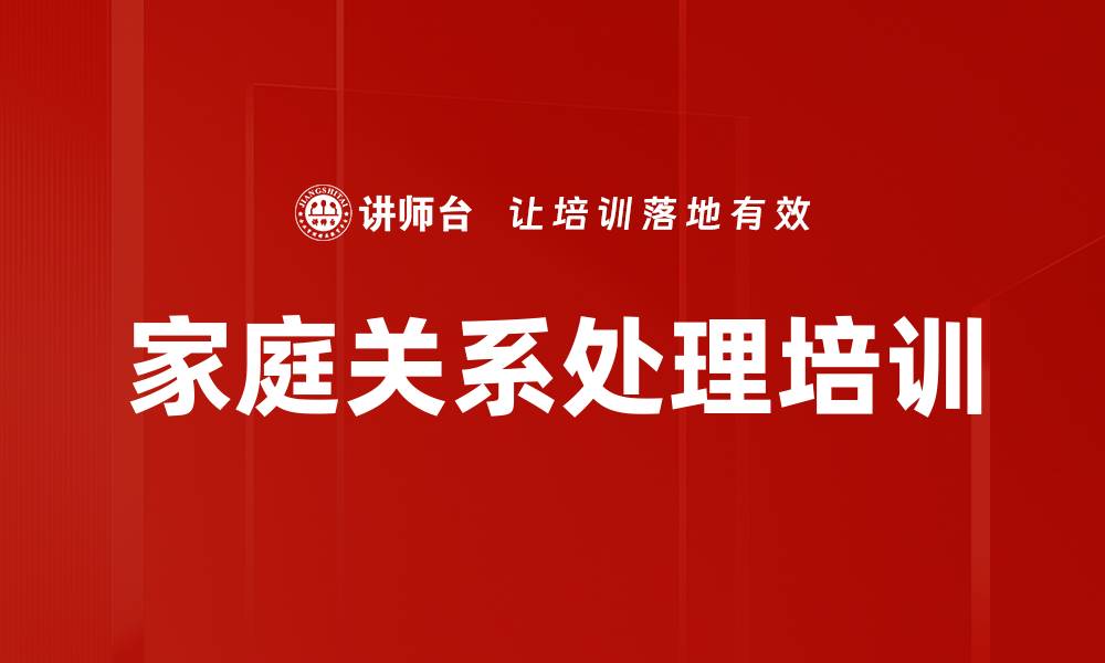 文章婆媳关系培训：提升家庭幸福感的实用技巧的缩略图