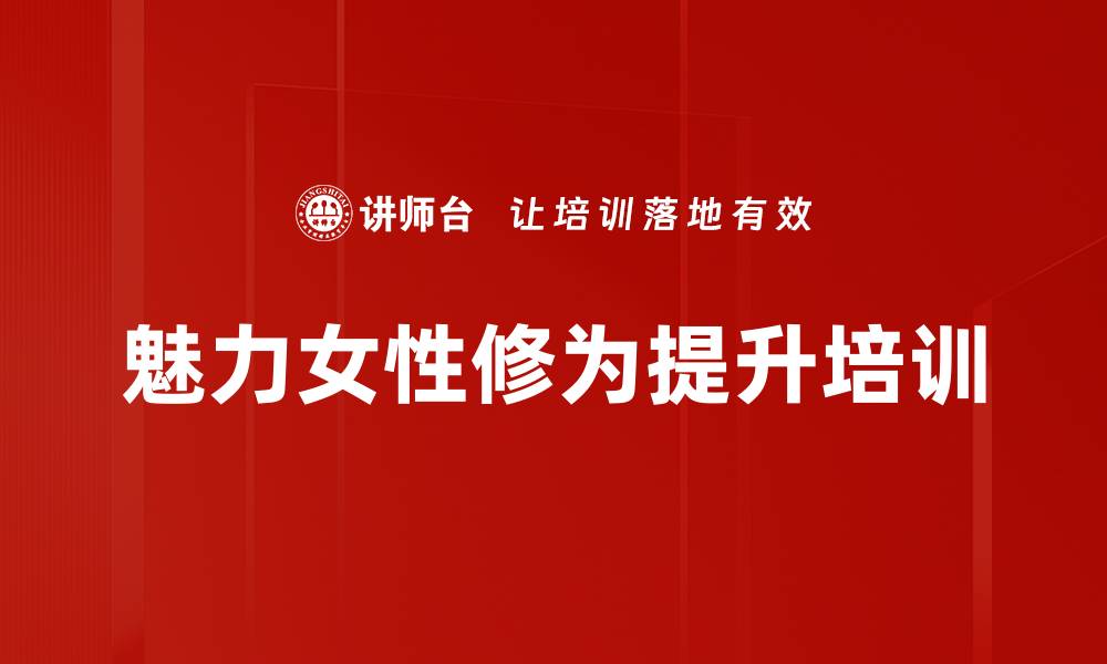 文章优雅女性培训：塑造职业形象与沟通能力的缩略图