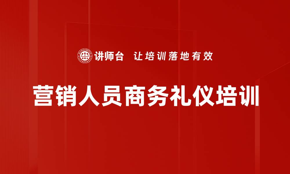 文章以客户为中心的销售服务培训：提升职业素养与沟通技巧的缩略图