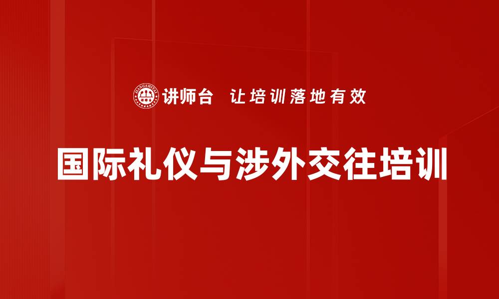 文章国际礼仪培训：提升跨文化沟通能力与社交自信的缩略图