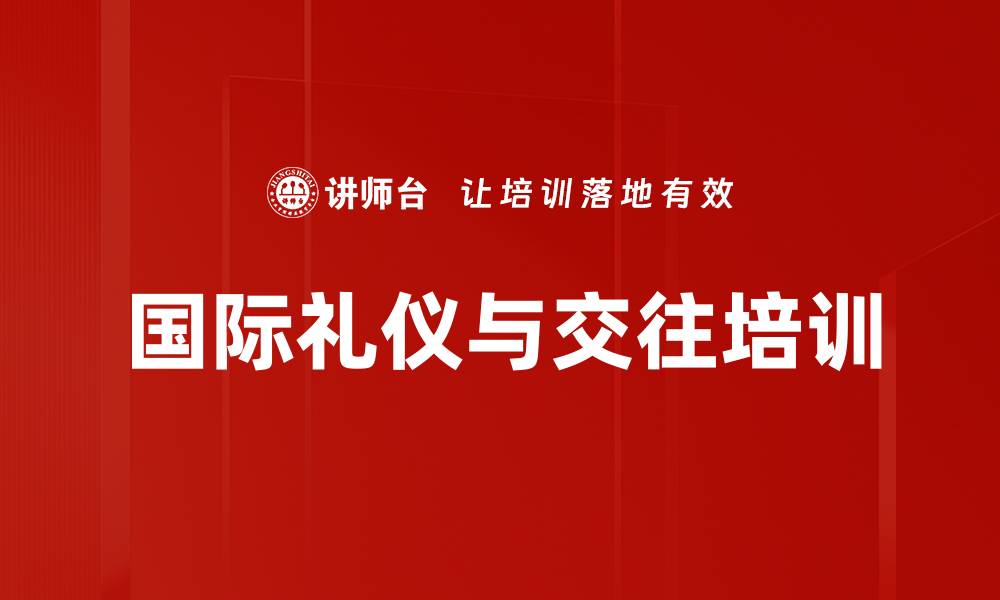 文章国际礼仪培训：掌握跨文化沟通的关键技巧与礼仪的缩略图