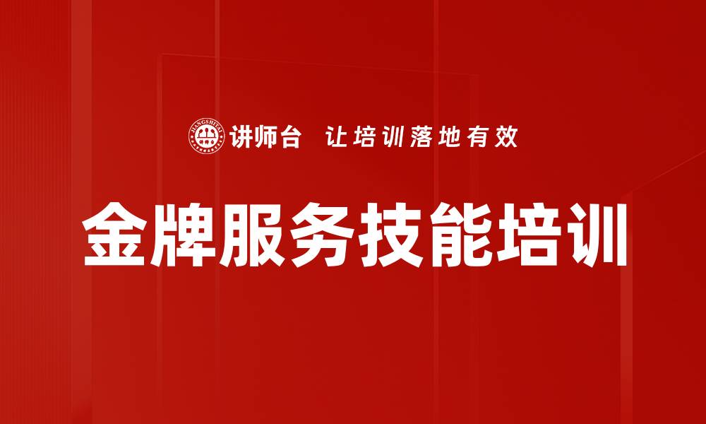 文章金牌服务培训：掌握沟通技巧提升企业形象与效益的缩略图