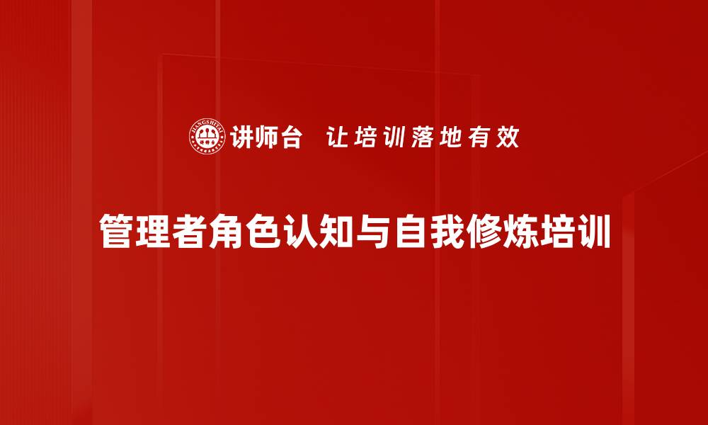 文章中层管理培训：明确角色提升组织协作能力的缩略图