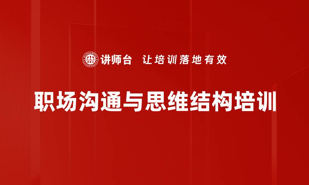 文章金字塔原理培训：提升职场沟通与思维效率的缩略图