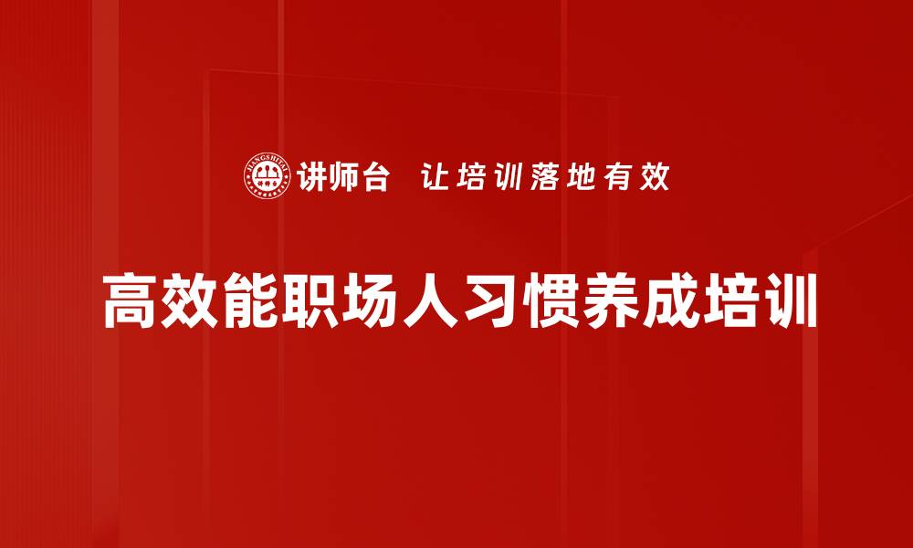 高效能职场人习惯养成培训