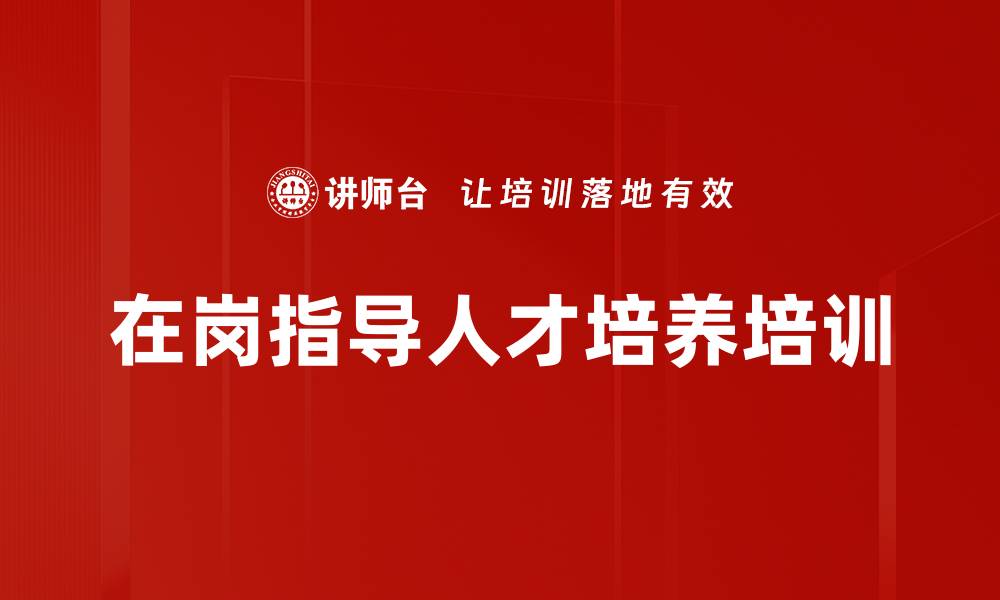 文章内部培养人才：在岗培训方法与工具全解析的缩略图