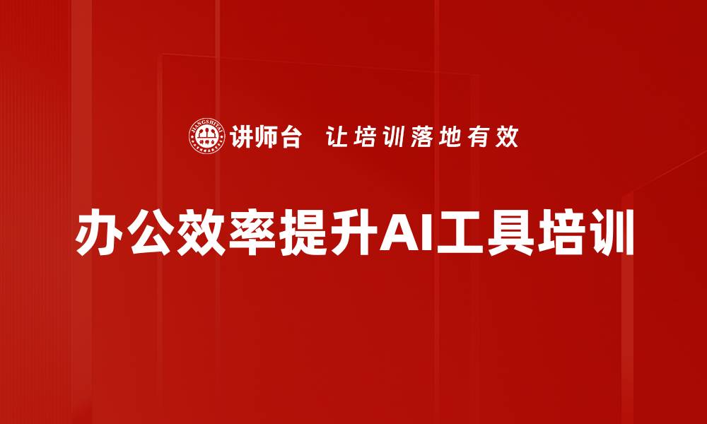 文章AI工具应用培训：助力企业降本增效与市场竞争力提升的缩略图