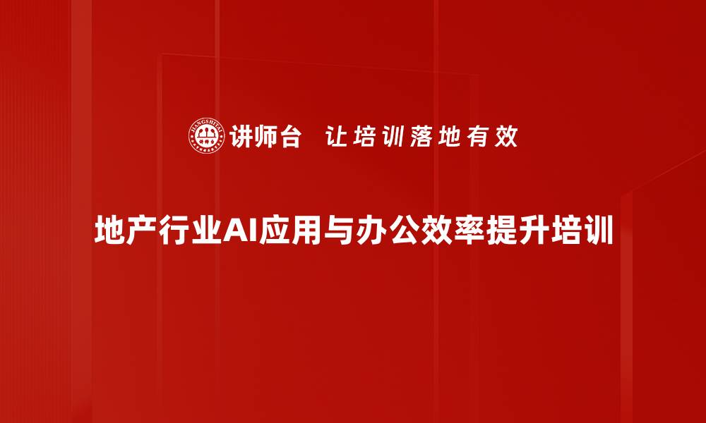 文章AI赋能地产行业：高效办公与智能决策培训的缩略图