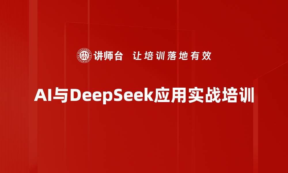 文章人工智能应用培训：提升工作效率的实战技巧与应用场景的缩略图
