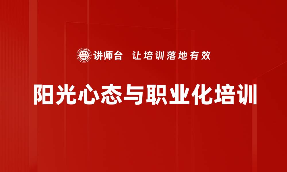 文章阳光心态培训：重塑积极生活与职场幸福感的缩略图