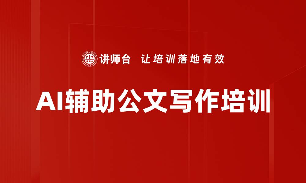 文章公文写作培训：掌握AI工具提升写作效率的缩略图