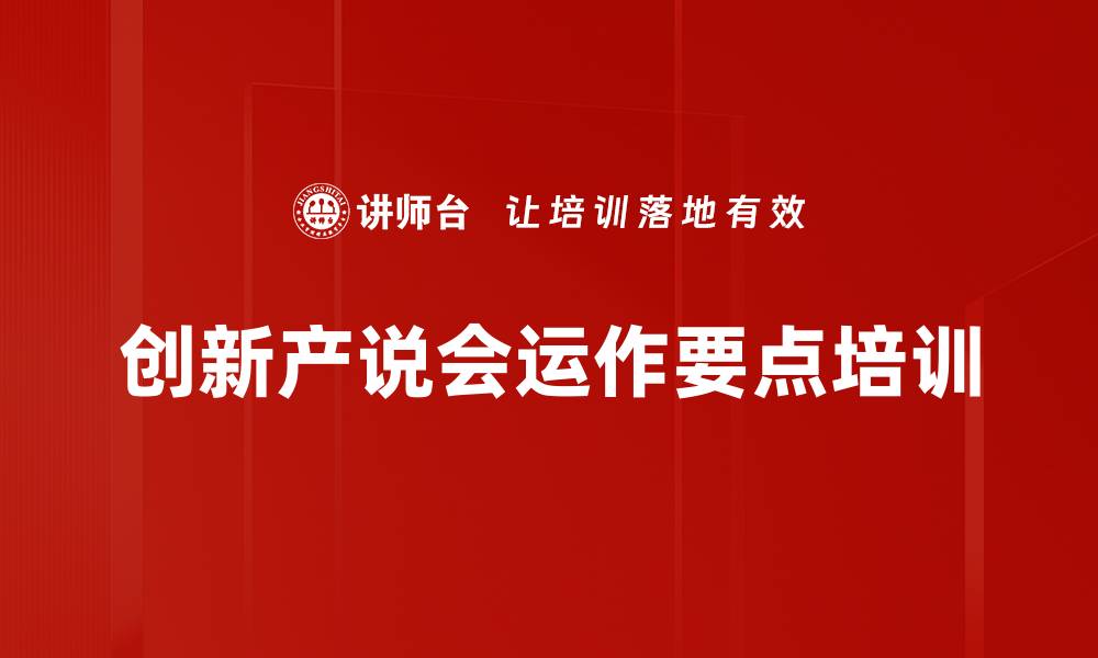文章高端旅游产说会培训：激发客户参与热情与签单潜力的缩略图