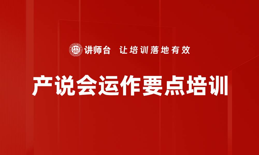 文章高端旅游产说会培训：创新形式提升客户参与感与签单率的缩略图