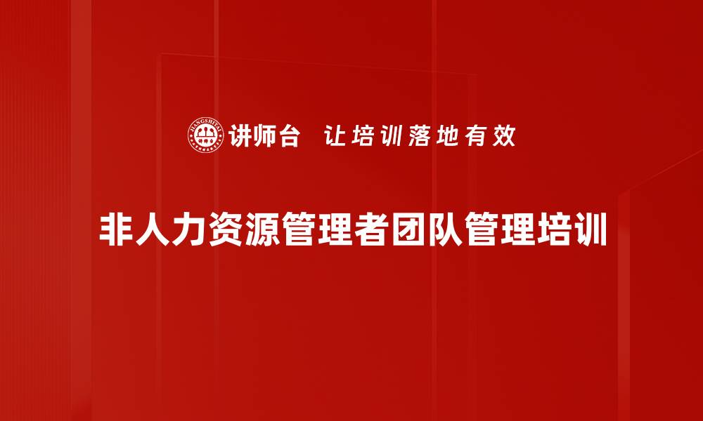 文章人力资源管理：提升非人管理者的实践能力与技巧的缩略图