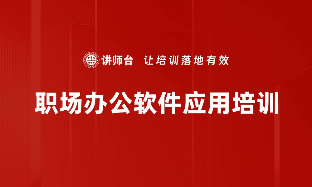 文章Excel与Word技能培训：提升职场文档与数据处理效率的缩略图