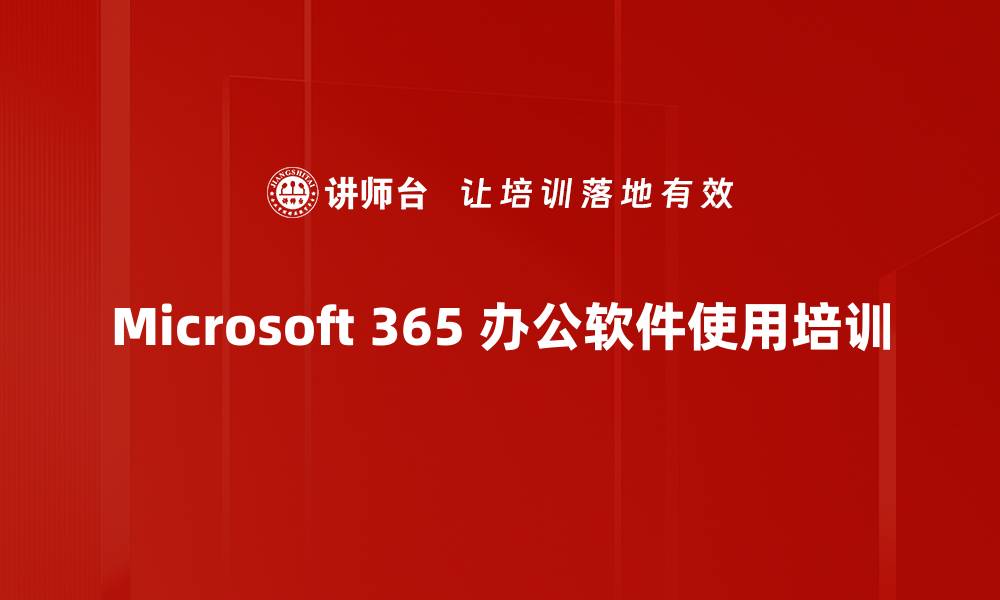 文章Microsoft365培训：掌握高效办公工具提升工作协作能力的缩略图