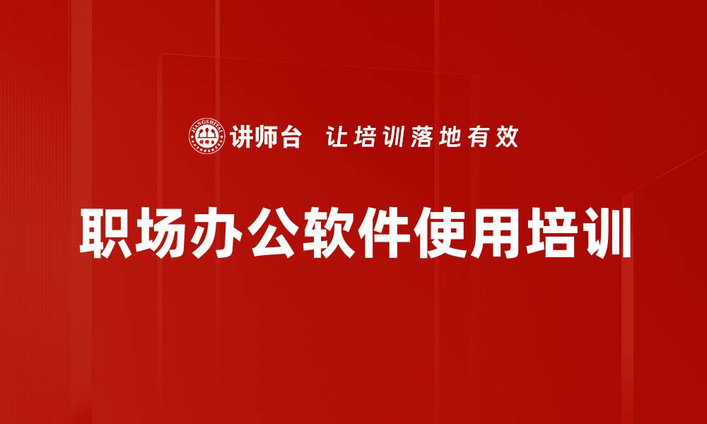 文章Excel与Word实战培训：提升职场数据处理与文档排版能力的缩略图